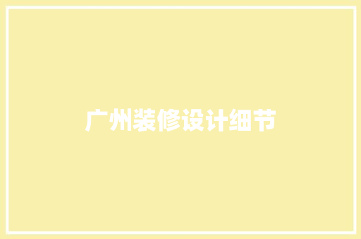 广州装修设计细节