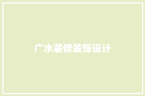 广水装修装饰设计