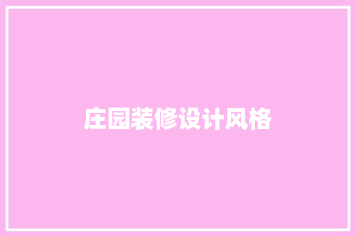 庄园装修设计风格