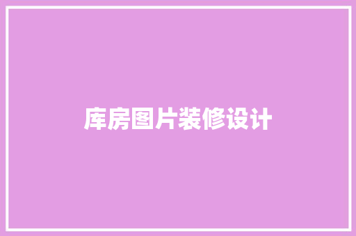 库房图片装修设计