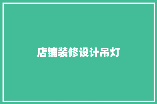 店铺装修设计吊灯