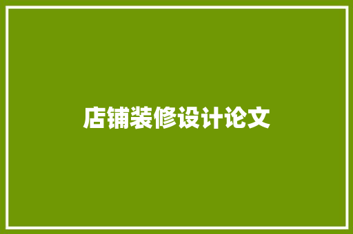 店铺装修设计论文