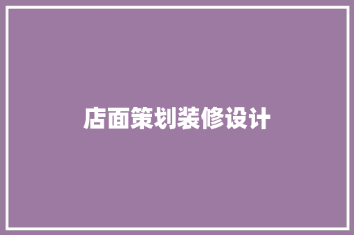 店面策划装修设计