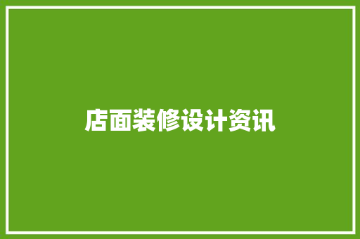 店面装修设计资讯