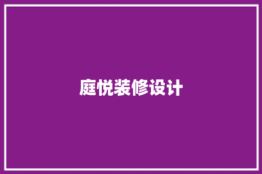 庭悦装修设计