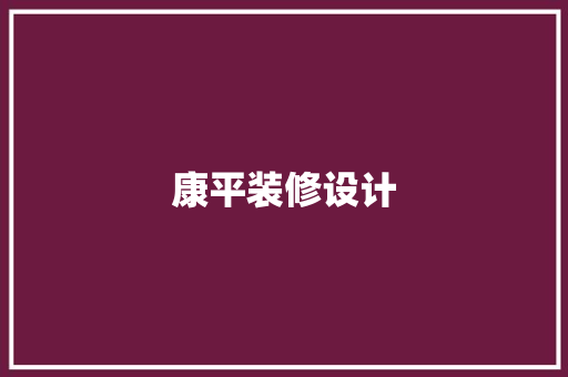 康平装修设计