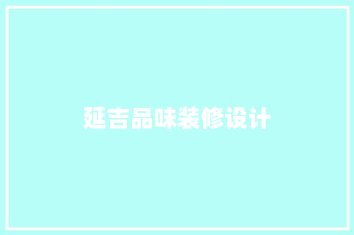 延吉品味装修设计
