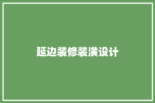 延边装修装潢设计
