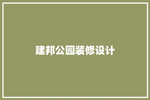 建邦公园装修设计