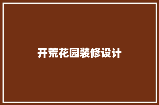 开荒花园装修设计