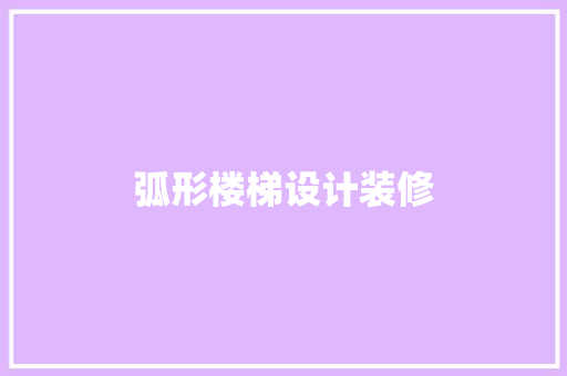 弧形楼梯设计装修