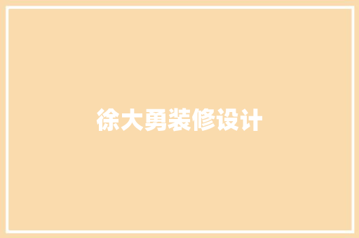 徐大勇装修设计