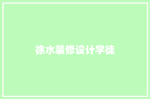 徐水装修设计学徒