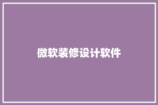 微软装修设计软件