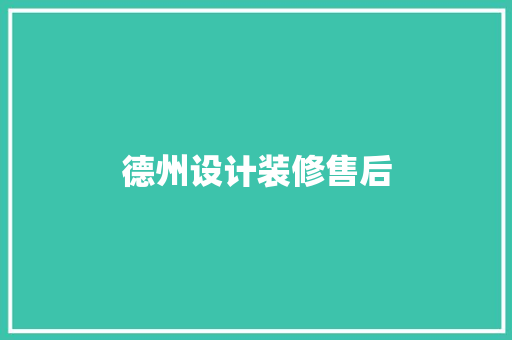 德州设计装修售后