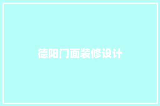 德阳门面装修设计