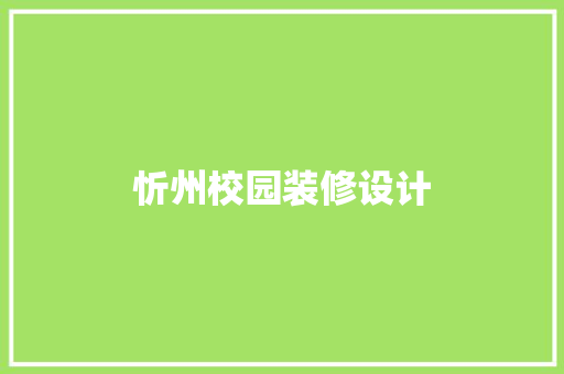 忻州校园装修设计